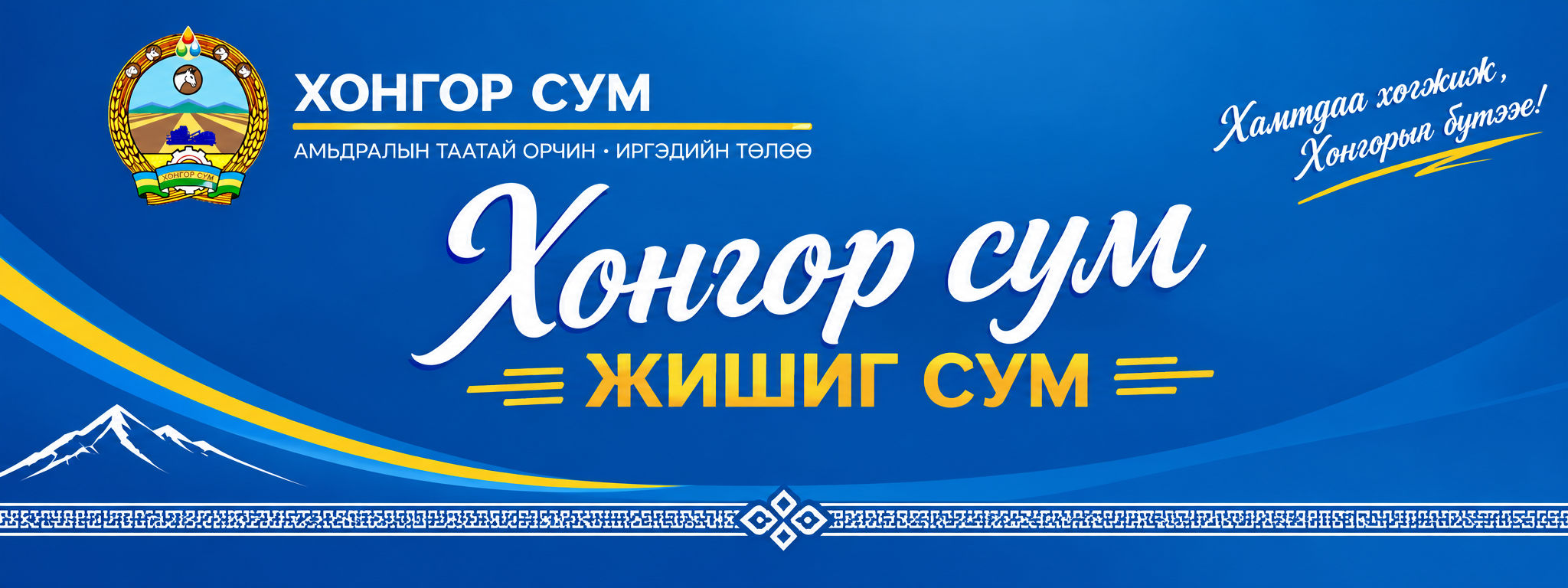 ХАМТДАА ХӨГЖИЖ, ХОНГОРЫГ БҮТЭЭЕ.
