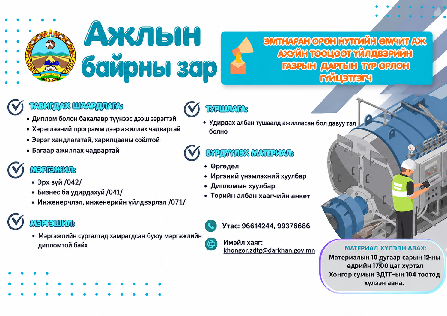 Эмт Наран ОНӨААТҮГ-ын захирлын түр орлон гүйцэтгэгчийн сонгон шалгаруулалт зарлагдлаа