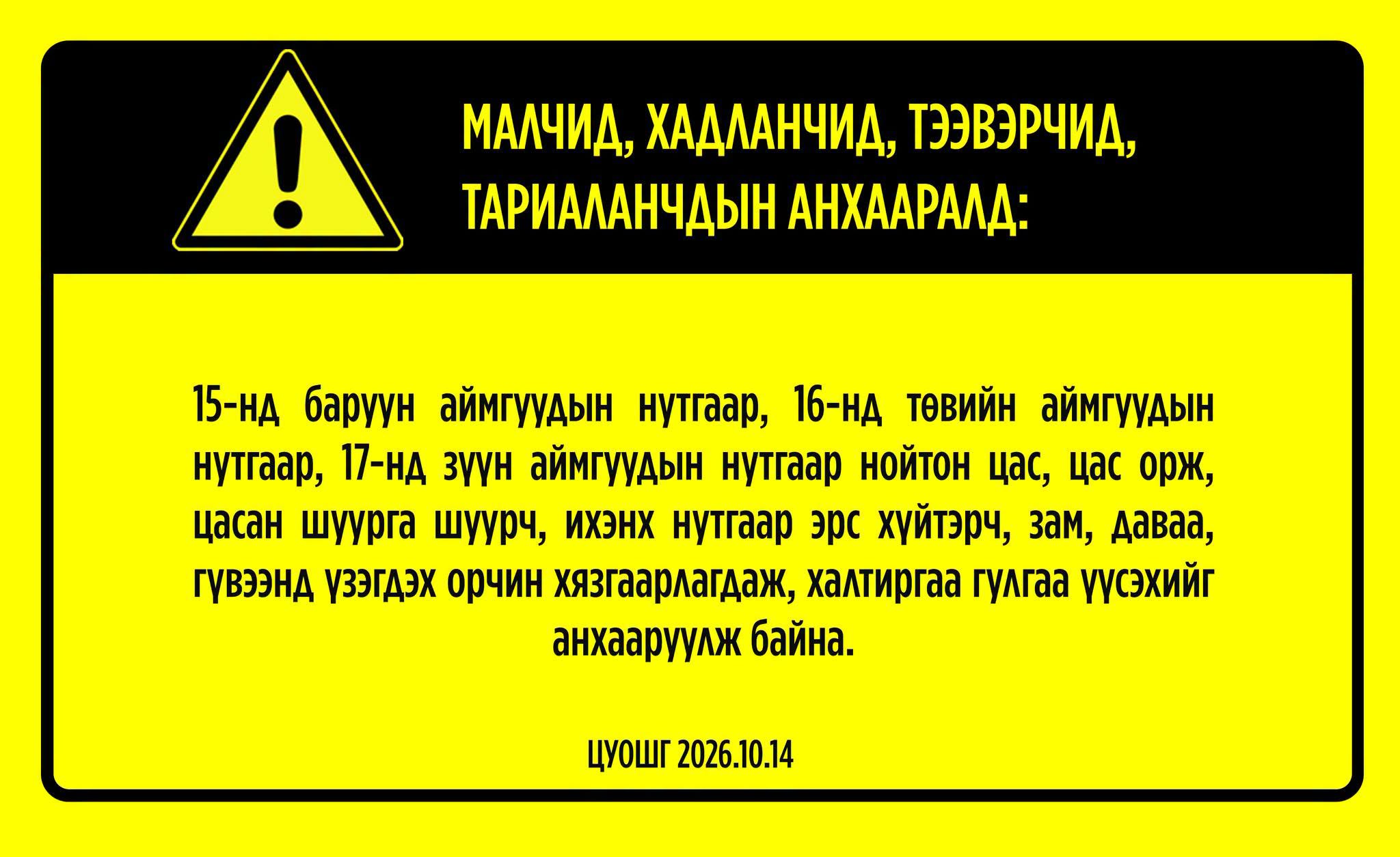 ОРОН НУТГИЙН ЗАМД ЦАСАН ШУУРГА ШУУРЧ, ХАЛТИРГАА ГУЛГАА ҮҮСЭХИЙГ ОНЦГОЙЛОН АНХААРУУЛЖ БАЙНА