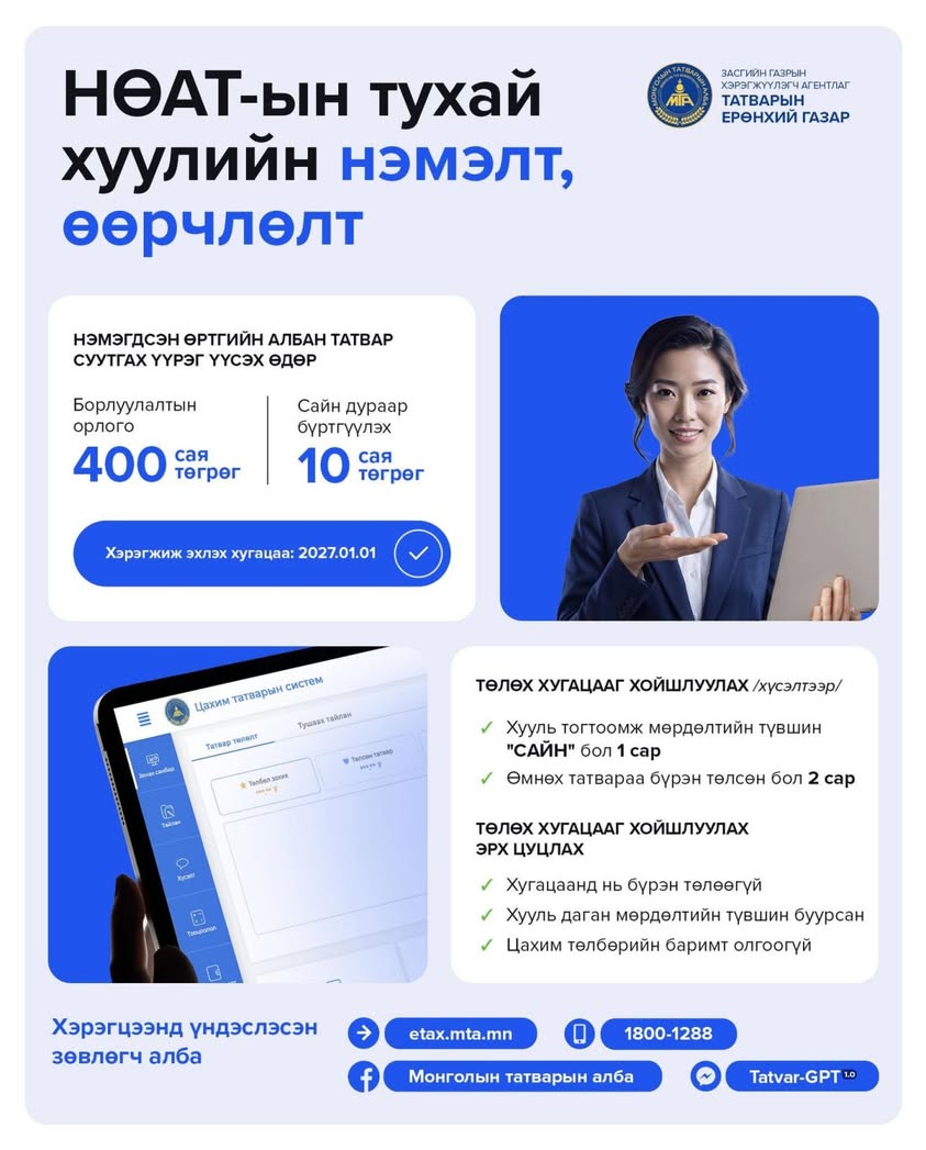 #татварын_хуулийн_нэмэлт_өөрчлөлт #татварын_боловсрол #хэрэгцээнд_үндэслэсэн_зөвлөгч_алба