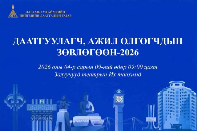 “ДААТГУУЛАГЧ, АЖИЛ ОЛГОГЧДЫН ЗӨВЛӨГӨӨН–2026” АРГА ХЭМЖЭЭНИЙ ТУХАЙ МЭДЭЭЛЭЛ.