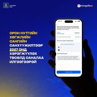 ОРОН НУТГИЙН ХӨГЖЛИЙН САНГИЙН 2027 ОНЫ САНХҮҮЖИЛТЭЭР ХЭРЭГЖҮҮЛЭХ ТӨСЛИЙН САНАЛ ХҮЛЭЭН АВАХ ТУХАЙ.